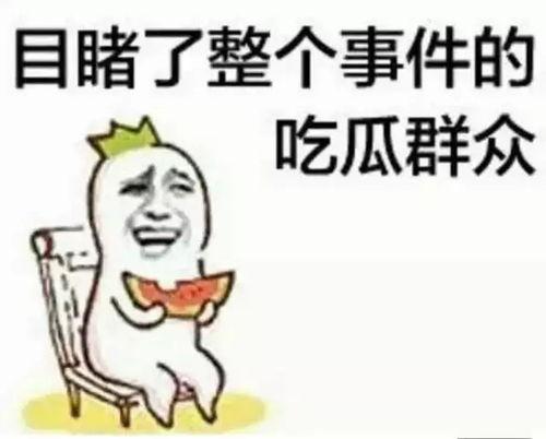 吃瓜群众总是被夸,被夸赞的围观力量