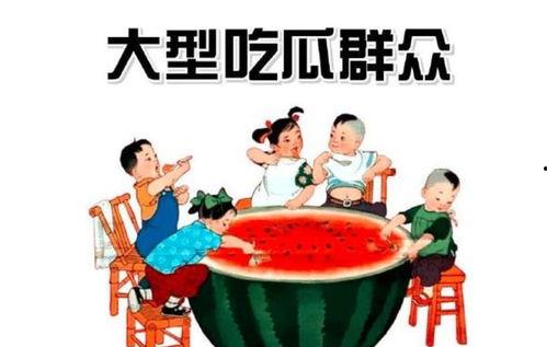 吃瓜群众还在干嘛,他们现在都在忙些什么？