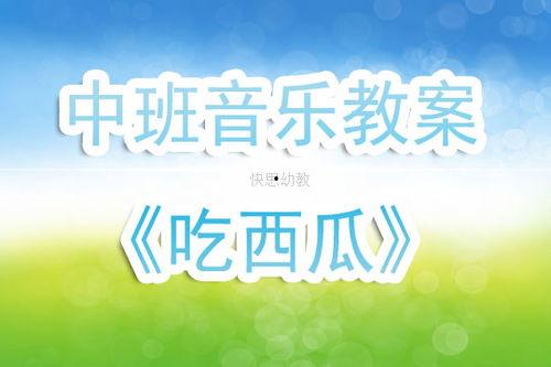 吃瓜歌教学设计,轻松学唱趣味歌曲，感受音乐魅力